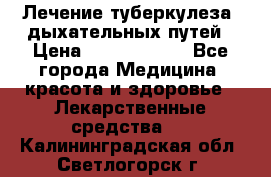 Лечение туберкулеза, дыхательных путей › Цена ­ 57 000 000 - Все города Медицина, красота и здоровье » Лекарственные средства   . Калининградская обл.,Светлогорск г.